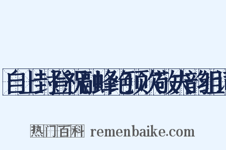 自上封登祝融峰绝顶次敬夫韵组词是什么意思的图片